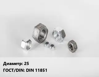 Гайка 25 DIN 11851
